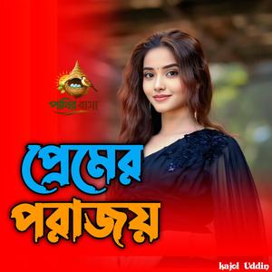 Premer Porajoy | প্রেমের পরাজয়