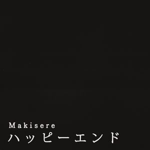 ハッピーエンド