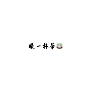 暖一杯茶(COVER邵帅）