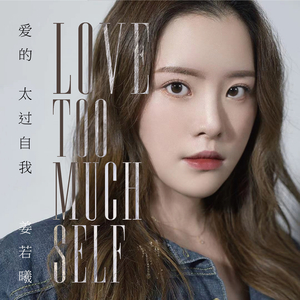 爱的太过自我