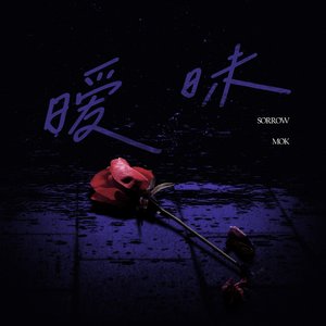 暧昧（prod by N2U）