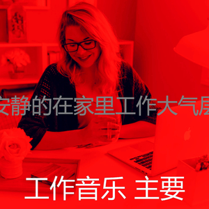 精彩在家里工作环境