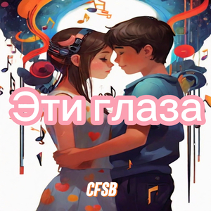 Эти глаза