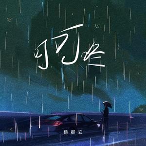 叮叮咚（伴奏）