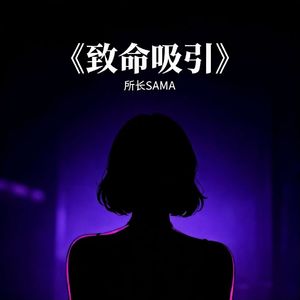 致命吸引(恶女BGM)