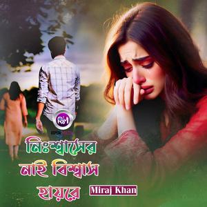 নিঃশ্বাসের নাই বিশ্বাস হায়রে