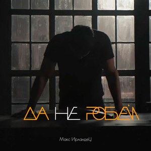 Да не робей