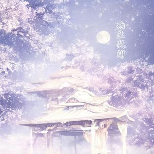 星宿（Cover 李琦）