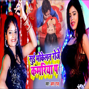 Sui Bhokelan Roje Kamariya Pa