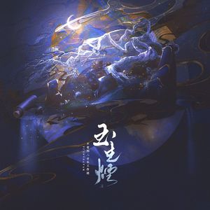 玉生烟（七仙过海版）