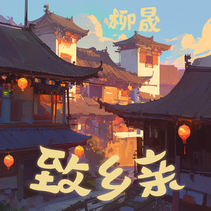 致乡亲 (极简版)