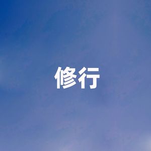 修行