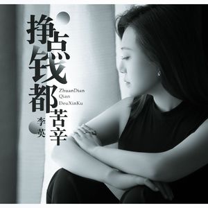 挣点钱都辛苦
