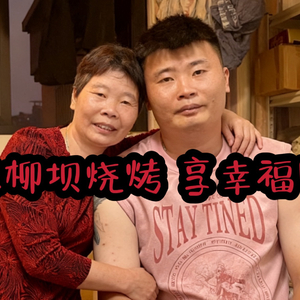 麻柳曾烧烤
