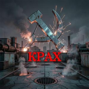 КРАХ