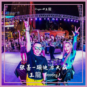 张蔷-蹦迪治大病 (王龍 Bootleg)