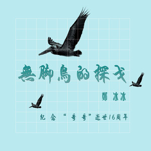 无脚鸟的探戈 (2019版)