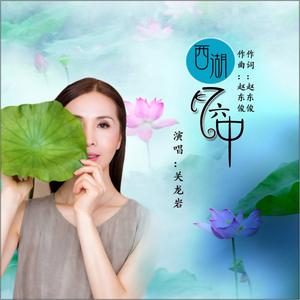 西湖六月中 (伴奏)