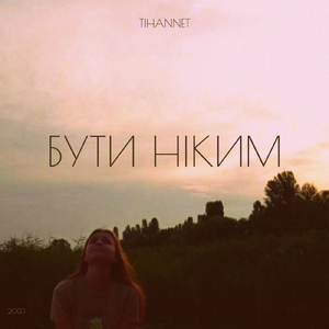 Бути ніким