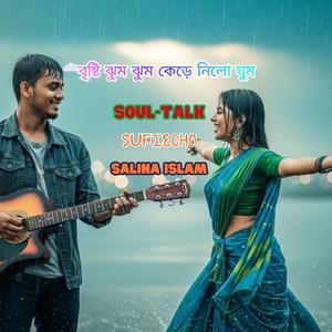 বৃষ্টি ঝুম ঝুম কেড়ে নিলো ঘুম | New Bengali Pop Rain Song