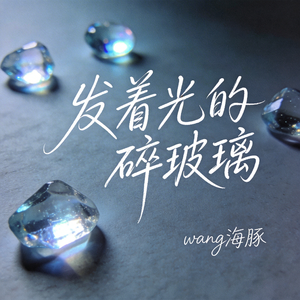 发着光的碎玻璃（原版）