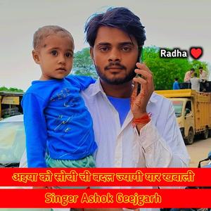 अइया को सोची ची बदल ज्यागी यार खबाली