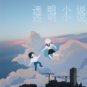 逃出春天的循环吧