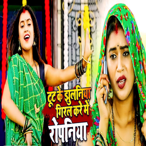 Tut Ke Jhulaniya Giral Kare Me Ropaniya
