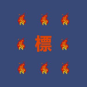 标准Hot **** Hardcore