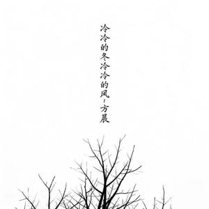 冷冷的冬冷冷的风