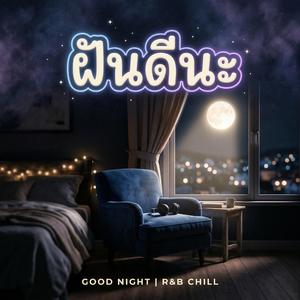 ฝันดีนะ