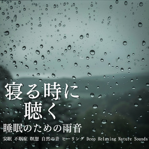 超熟睡ギターメディテーション 癒しの音楽・眠れる曲 リラックスと安眠のための睡眠導入音楽 (自律神経を整える睡眠用 雨)