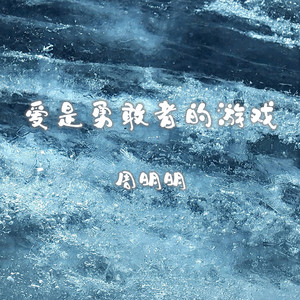 爱是勇敢者的游戏