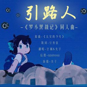 引路人--《罗小黑战记》同人曲