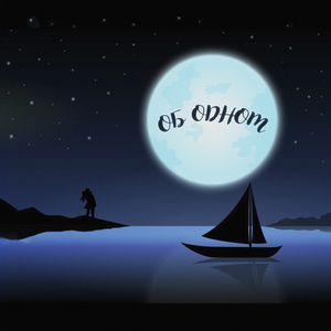 ОБ ОДНОМ