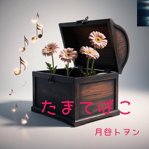 たまてばこ