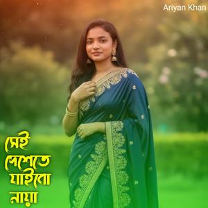 সেই দেশেতে যাইবো নায়া