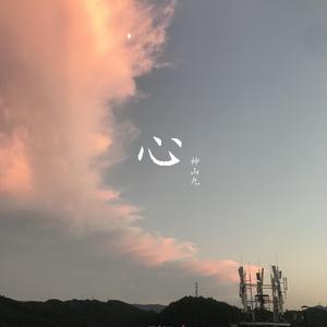 遥かなる楽園（Cover 児岛未散）