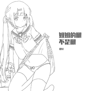 姐姐的腿不是腿