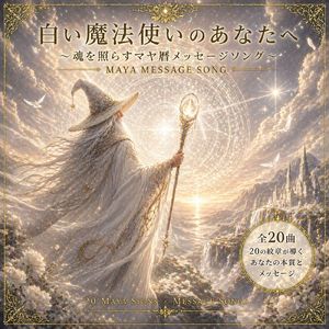白い魔法使いのあなたへ ～魂を照らすマヤ暦メッセージソング～