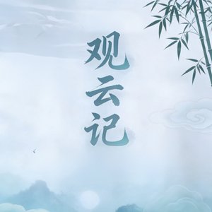 观云记