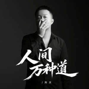 人间万种道
