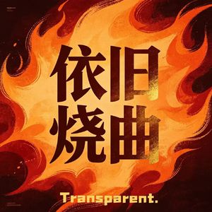 依旧烧曲