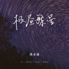极昼繁星