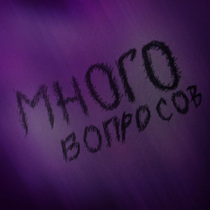 Много вопросов
