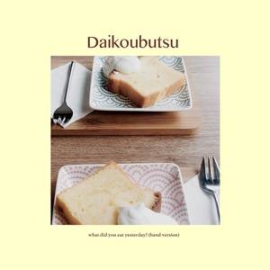 Daikoubutsu (From "What Did You Eat Yesterday") (Band Version)