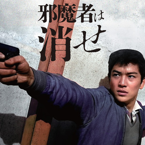 邪魔者は消せ-M1