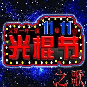 光棍节之歌《十一月十一号》（11.11）双十一
