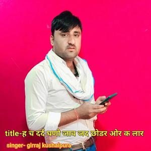 ह च दर्द घणो जाव जद छोडर ओर क लार