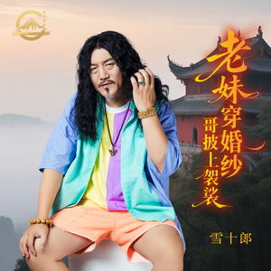 老妹穿婚纱哥披上袈裟伴奏